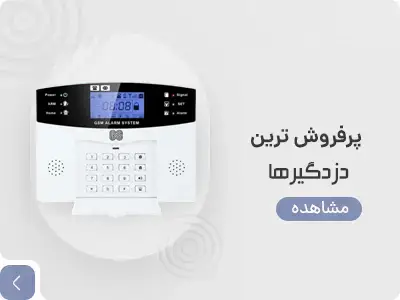 فروش-دزدگیر-اماکن