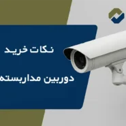 خرید-دوربین-مداربسته-بیسیم