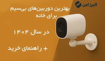 بهترین-دوربین-بیسیم-خانه