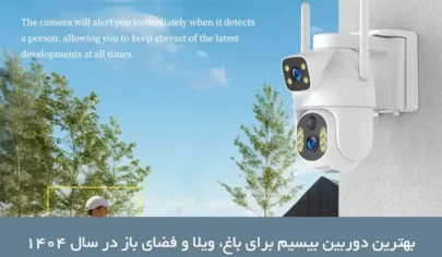 بهترین-دوربین-بیسیم-فضای-باز