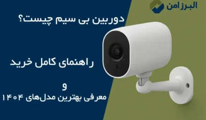 دوربین-بیسیم-چیست